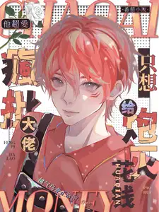 他超爱疯批大佬只想给炮灰花钱讲的什么