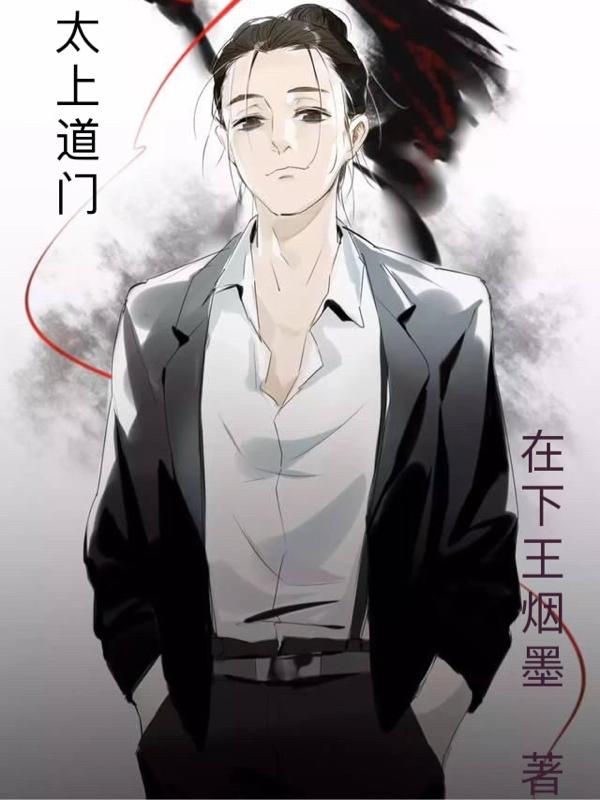 太上道是什么意思