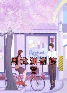 周戈渊谢德音微博内容