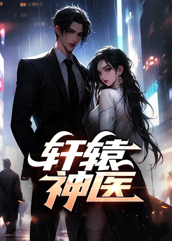 轩辕神医短剧免费观看