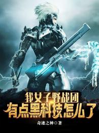 有点黑科技怎么了作者奇迹之神