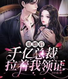 退婚后千亿总裁拉着我领证短剧