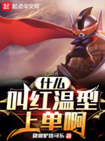 什么叫红温型上单啊 微波炉热可乐