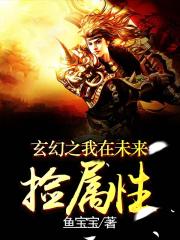 玄幻之我在未来捡属性全文免费