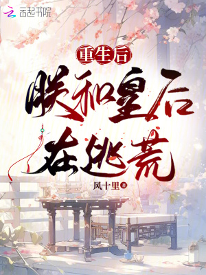 重生后朕的皇后跑路了羁旅人免费阅读