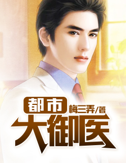 都市大御医梅三弄