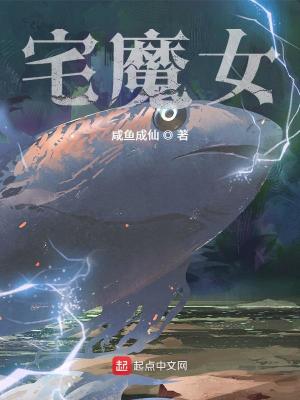 宅魔女笔趣阁最新章节TXT