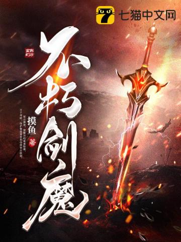 不朽剑魔TXT全文阅读