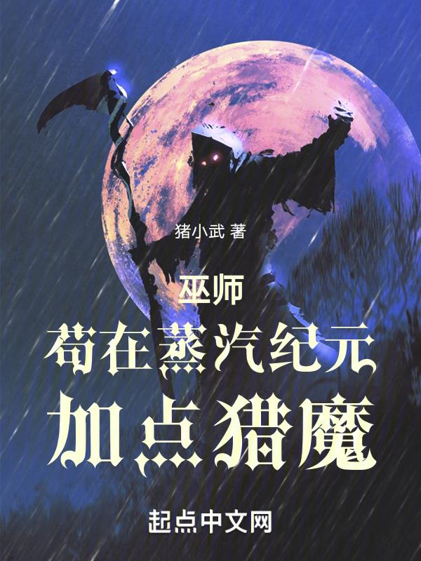 巫师苟在蒸汽纪元加点猎魔 第2章