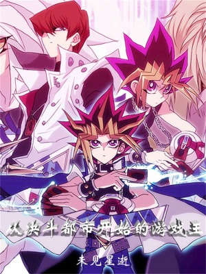 从决斗都市开始的游戏王原名
