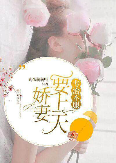 娇妻叛逆专治不服