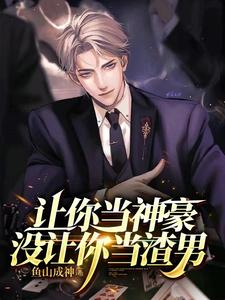 让你当神豪没让你当渣男漫画