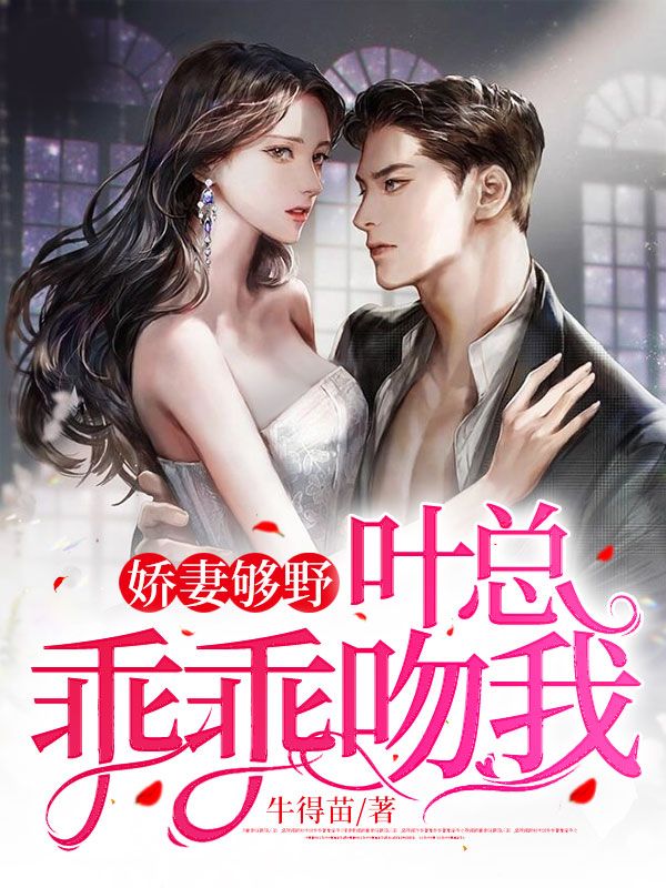 娇妻你好甜总裁要试婚全文免费阅读