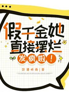 假千金她又轰动全球