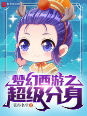 梦幻西游分身
