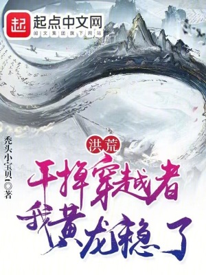 洪荒我黄龙拒绝悲剧免费阅读