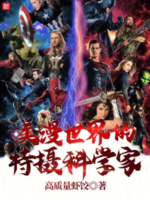 美漫世界里的奥特曼