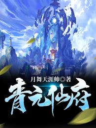 青元仙府方阳最新章节更新内容概括