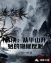 武侠从华山开始的隐秘反派笔趣阁