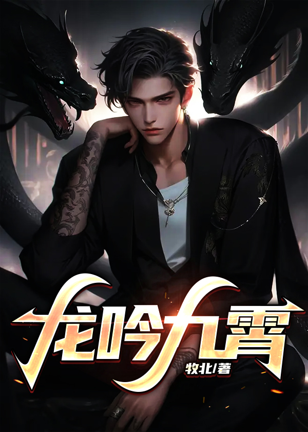 龙吟九霄李青保底多少