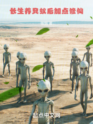 长生养只蚁后加点修仙张半嘴