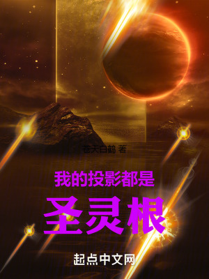 我的投影都是圣灵根太监了么