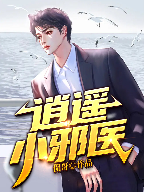 逍遥小邪医宁不凡