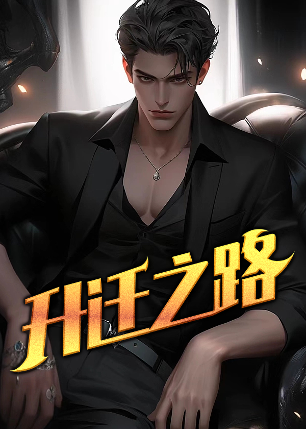 市委科员升迁之路