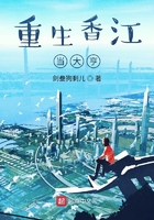 重生香江当大亨txt