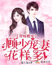 替嫁婚宠顾少宠妻花样多封面改了吗?