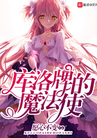 库洛牌的魔法使主角的过去