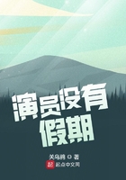 演员没有假期 笔趣阁