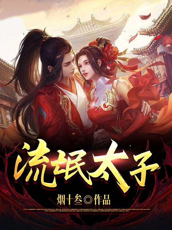 流氓太子神像是谁