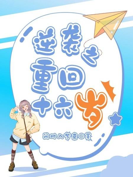 重生之重返十六岁