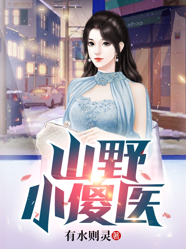 山野小傻医txt全本