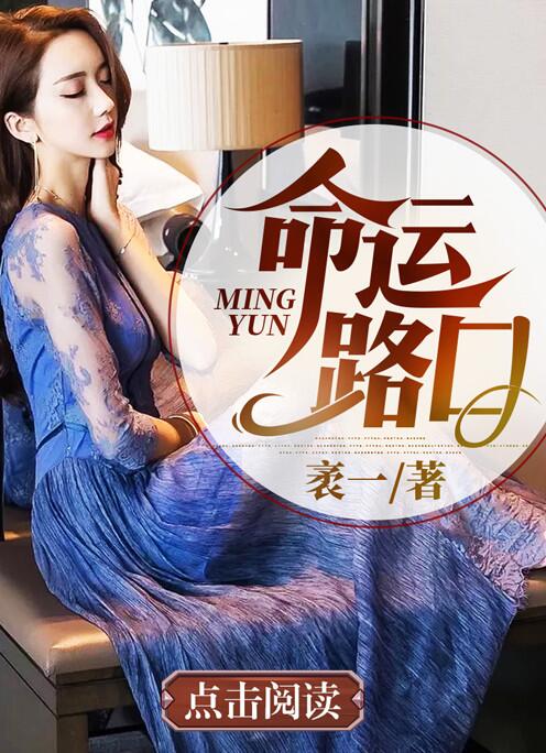 命运路口大结局是什么