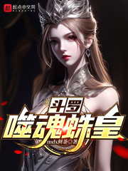 斗罗噬魂蛛皇解说介绍