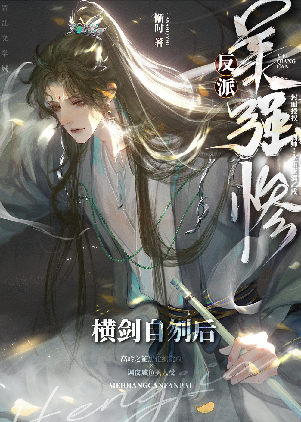 美强惨反派横剑自刎后攻是谁