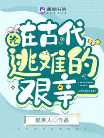 论在古代逃难的艰辛男主是谁