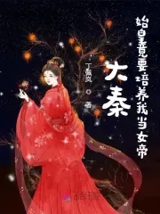 大秦我是秦始皇老祖宗召唤女武神