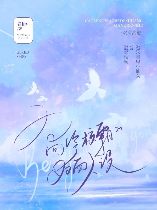 高冷学霸×霸气校霸