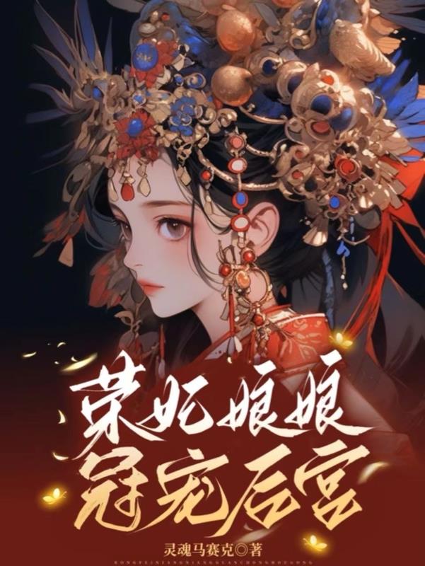 荣妃娘娘宠冠后宫最新章节 灵魂马赛克