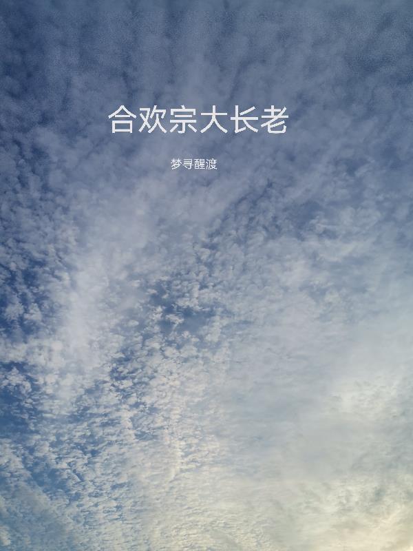 合欢宗大长老被反派控制了第几章