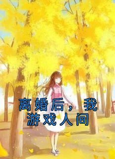 我游戏人间文章全文