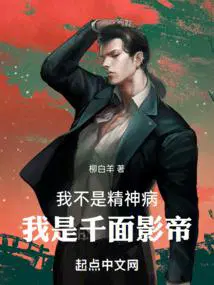 我不是精神病我是千面影帝女主