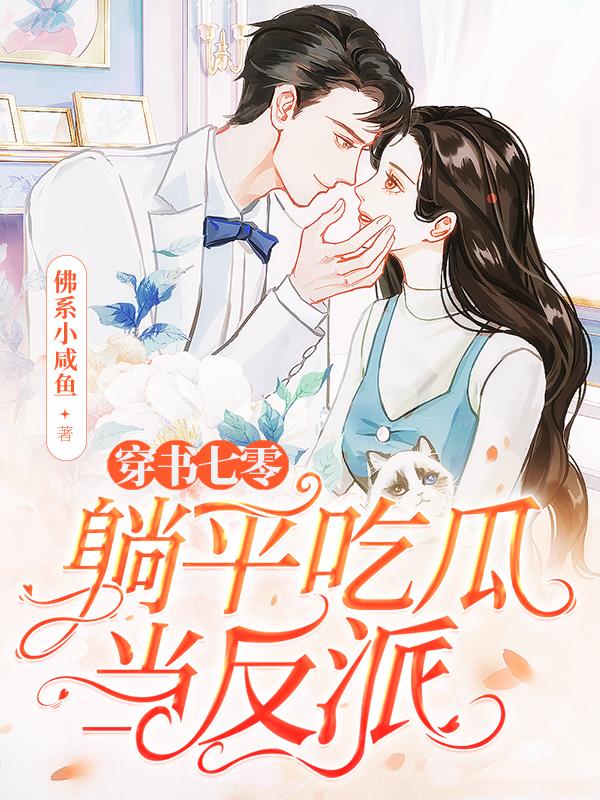 七零躺赢美滋滋穿书