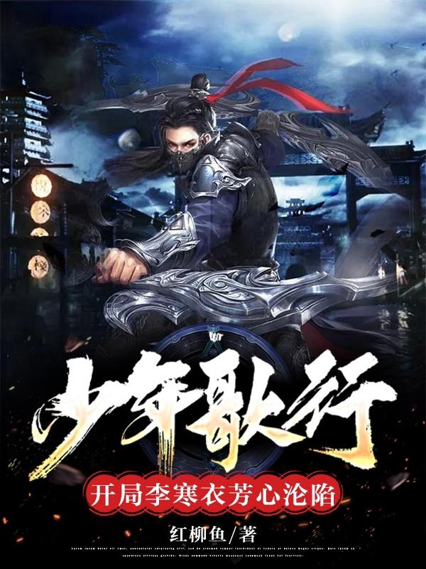 少年歌行开局李寒衣芳心沦陷了