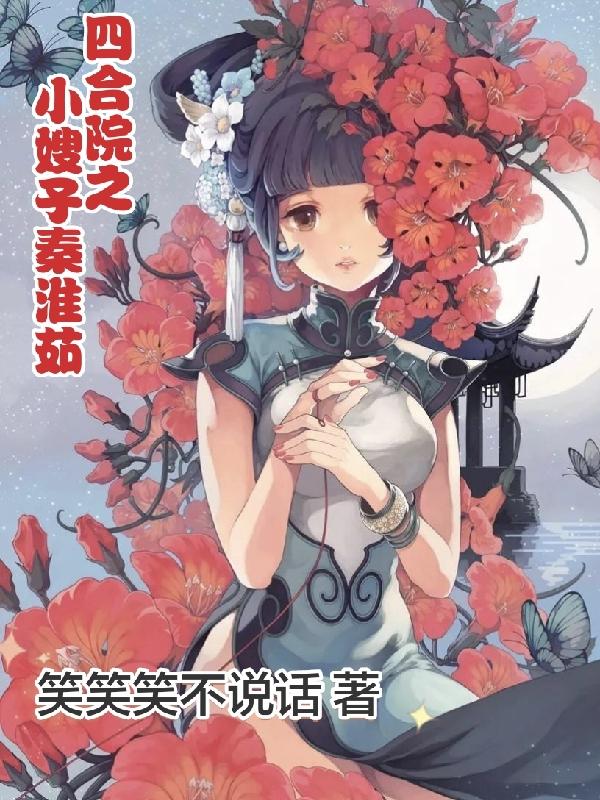 四合院之小嫂子秦淮茹百度