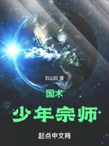 国术!少年宗师第三中文网