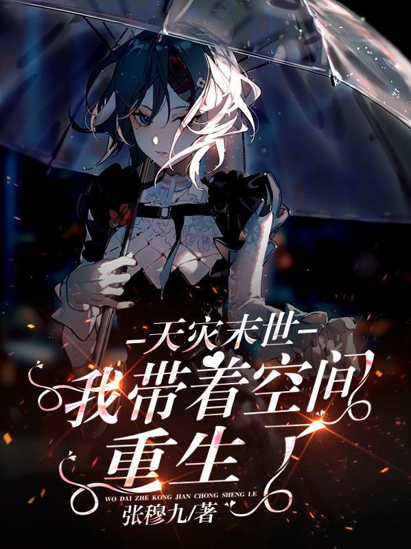 天灾末世我带着空间重生了第227章